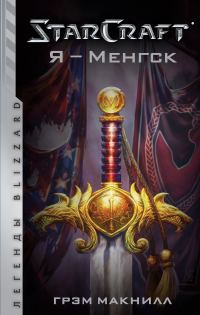 Обложка книги «Я – Менгск»