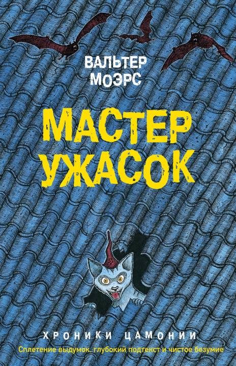 Обложка книги «Мастер ужасок»
