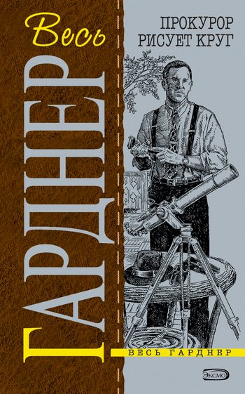 Обложка книги «Прокурор расследует убийство»