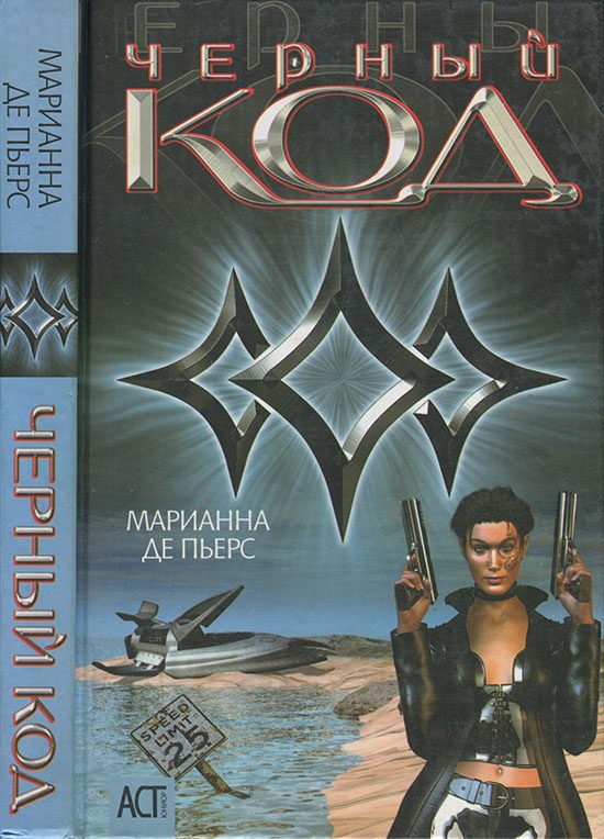 Обложка книги «Черный код»