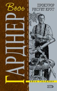 Обложка книги «Прокурор держит свечу»