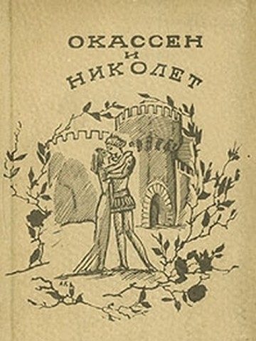 Обложка книги «Окассен и Николет»