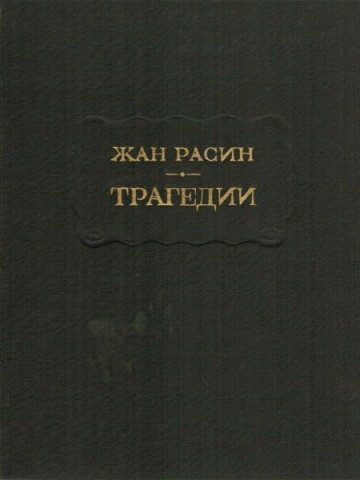 Обложка книги «Трагедии»