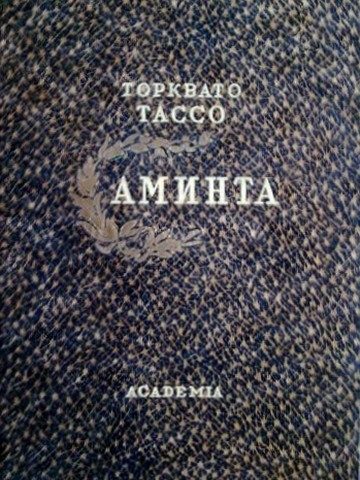 Обложка книги «Аминта»