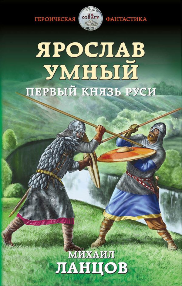 Обложка книги «Первый князь Руси»