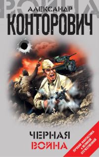 Обложка книги «Черная война»