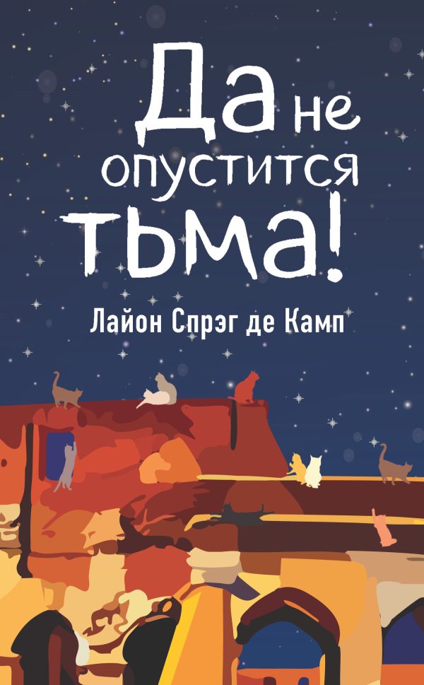 Обложка книги «Да не опустится тьма!»