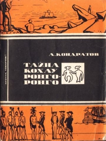Обложка книги «Тайна кохау ронго-ронго»