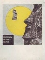 Обложка книги «Великаны острова Пасхи»