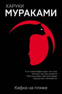 Обложка книги «Кафка на пляже»