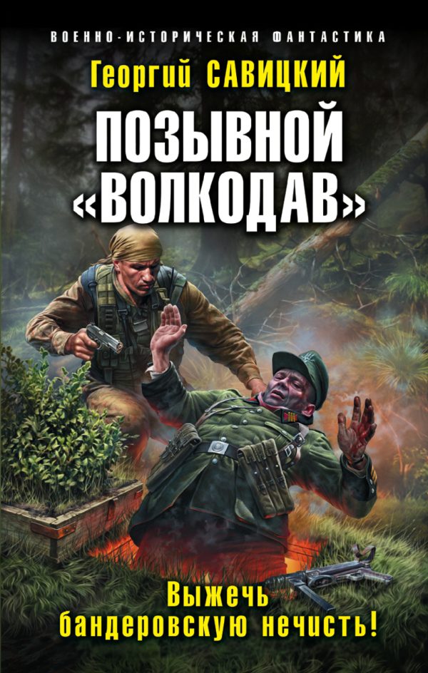 Обложка книги «Выжечь бандеровскую нечисть»