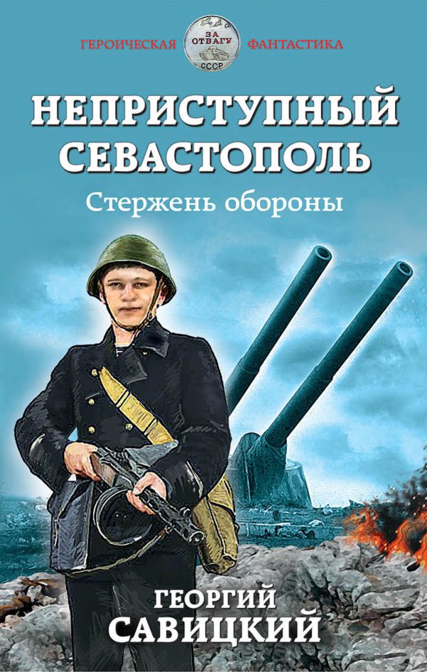 Обложка книги «Стержень обороны»