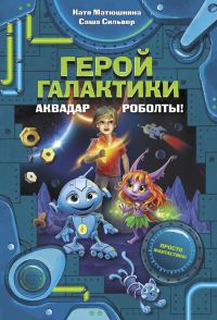 Обложка книги «Герой галактики. Аквадар. Роболты!»