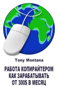 Обложка книги «Работа копирайтером: как зарабатывать от 300$ в месяц дома на копирайтинге»