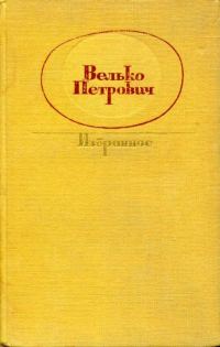 Обложка книги «Избранное»