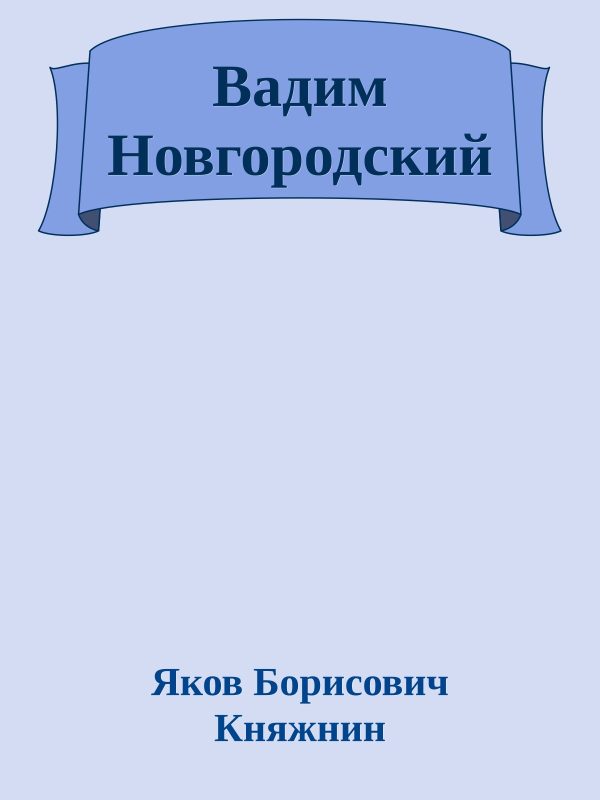 Обложка книги «Вадим Новгородский»