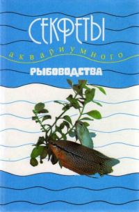 Обложка книги «Секреты аквариумного рыбоводства»