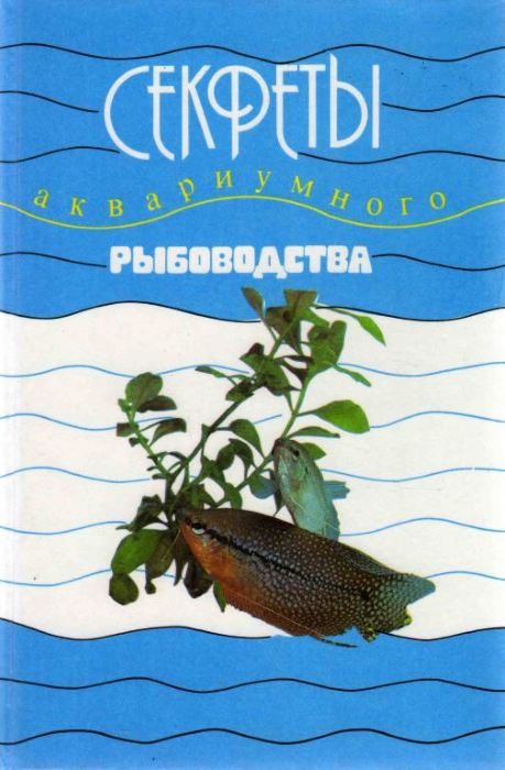 Обложка книги «Секреты аквариумного рыбоводства»