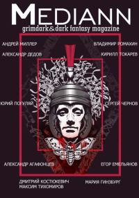 Обложка книги «МЕДИАНН №1, 2019»
