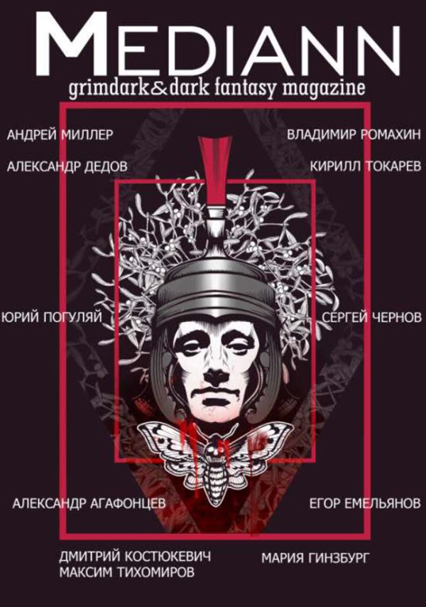 Обложка книги «МЕДИАНН №1, 2019»