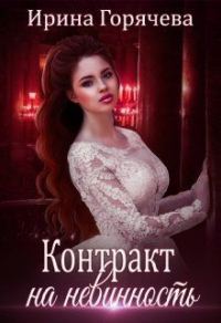 Обложка книги «Контракт на невинность»