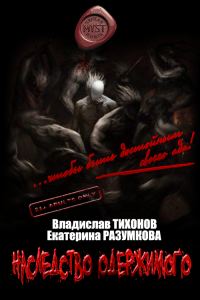 Обложка книги «Наследство одержимого»