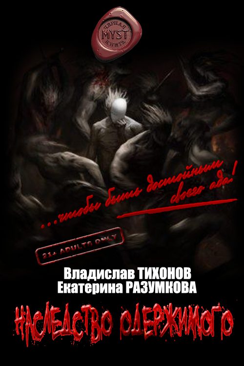 Обложка книги «Наследство одержимого»
