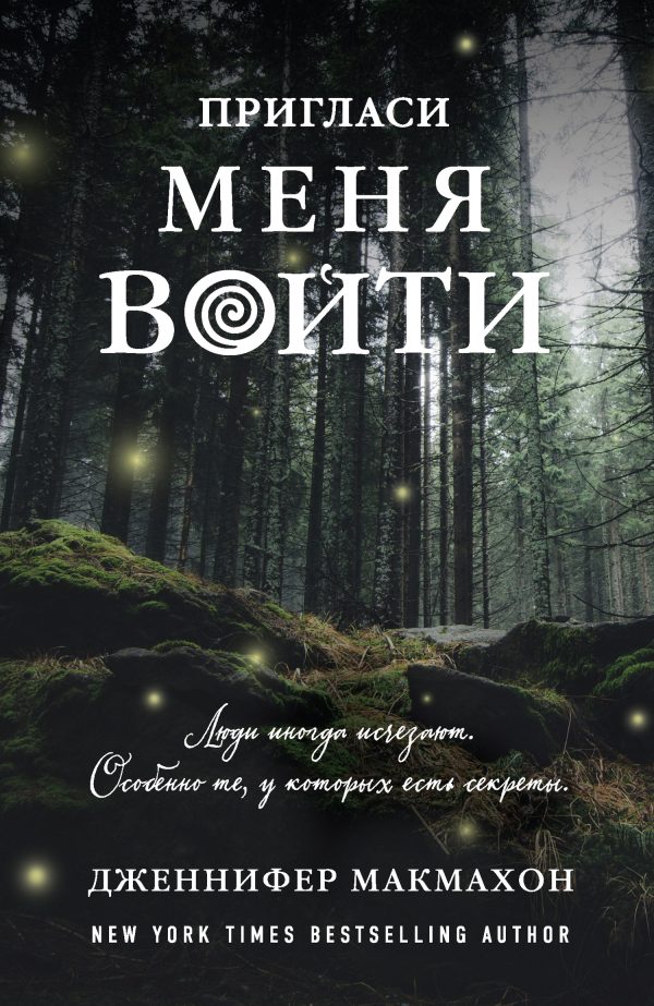 Обложка книги «Пригласи меня войти»