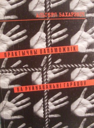 Обложка книги «Практычны дапаможнік па руйнаваньні гарадоў»