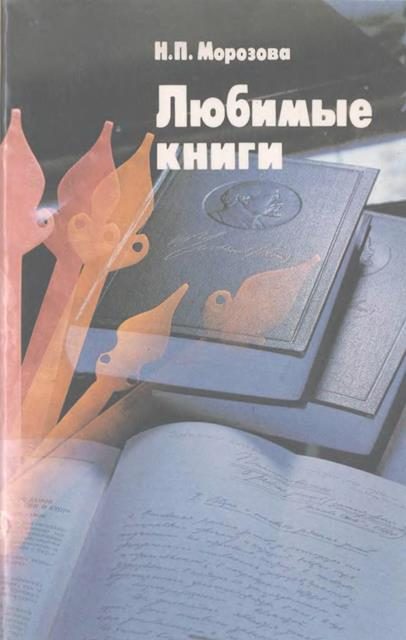 Обложка книги «Любимые книги»