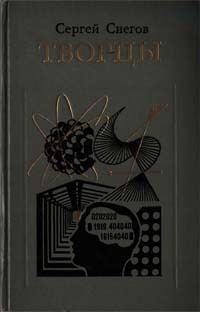 Обложка книги «Творцы»