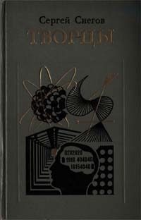 Обложка книги «Творцы»