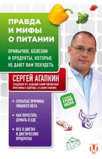 Обложка книги «Правда и мифы о питании. Привычки, болезни и продукты, которые не дают вам похудеть»