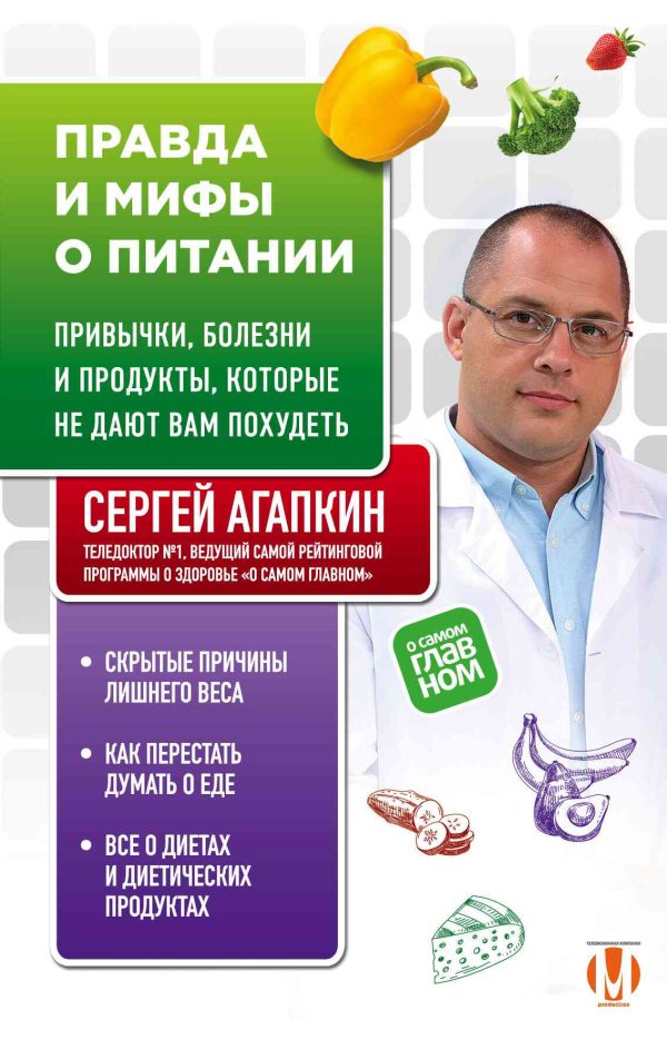 Обложка книги «Правда и мифы о питании. Привычки, болезни и продукты, которые не дают вам похудеть»
