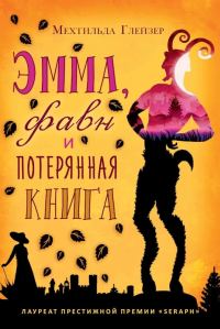 Обложка книги «Эмма, фавн и потерянная книга»