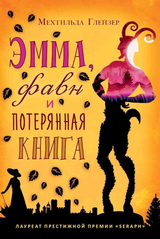 Обложка книги «Эмма, фавн и потерянная книга»