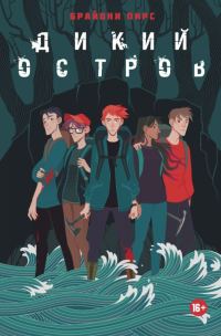 Обложка книги «Дикий остров»