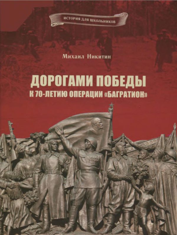 Обложка книги «Дорогами Победы. К 70-летию операции «Багратион»»