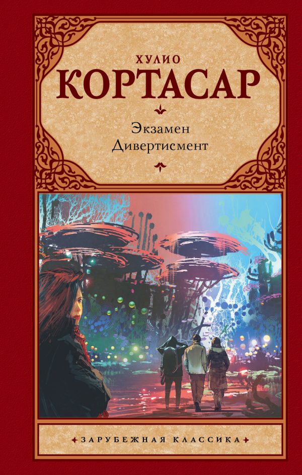 Обложка книги «Экзамен. Дивертисмент»