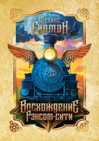 Обложка книги «Восхождение Рэнсом-сити»