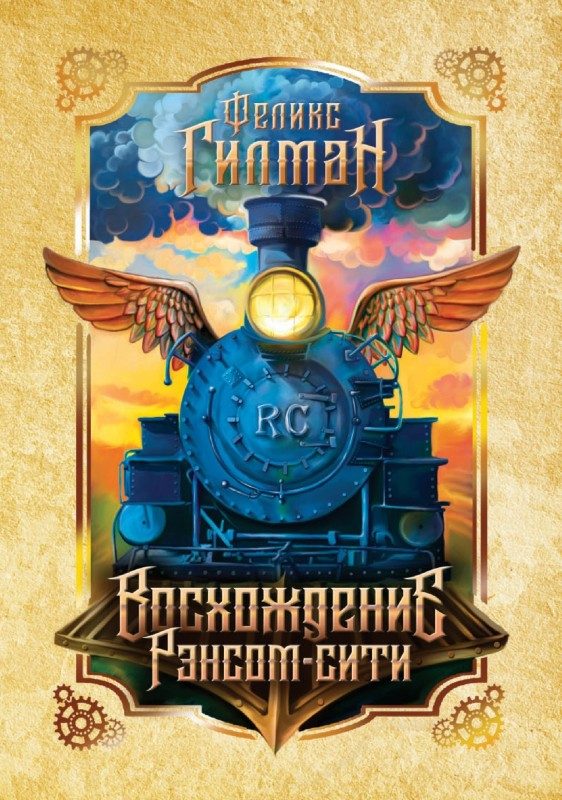 Обложка книги «Восхождение Рэнсом-сити»