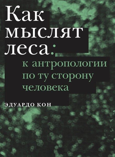 Обложка книги «Как мыслят леса»