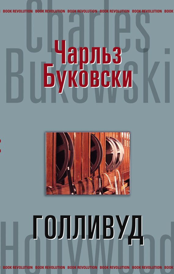 Обложка книги «Голливуд»