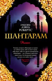 Обложка книги «Шантарам»