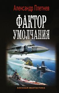 Обложка книги «Фактор умолчания»