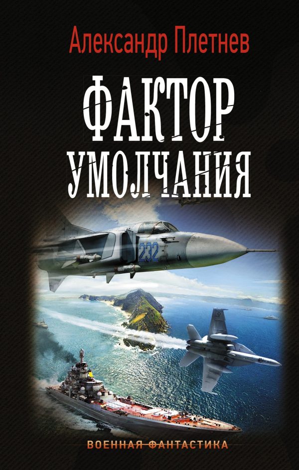 Обложка книги «Фактор умолчания»