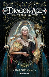 Обложка книги «Империя масок»