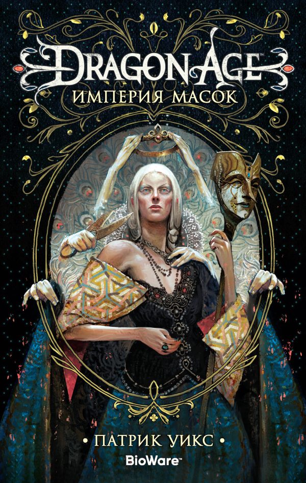 Обложка книги «Империя масок»
