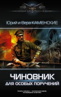 Обложка книги «Чиновник для особых поручений»