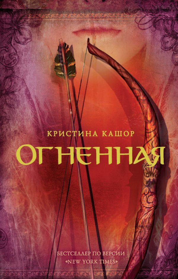 Обложка книги «Огненная»